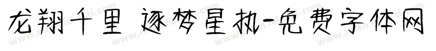 龙翔千里 逐梦星执字体转换